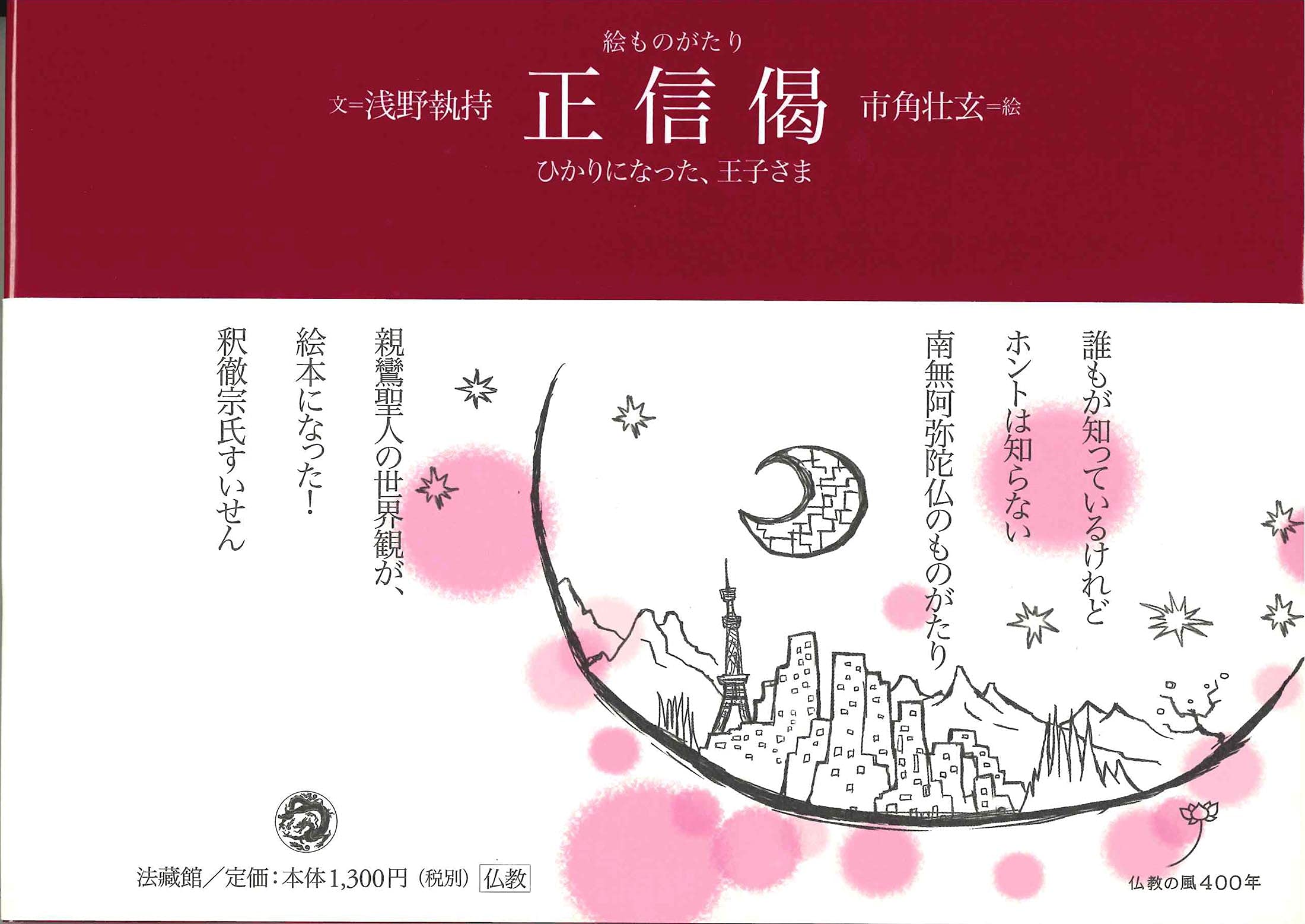 絵ものがたり正信偈―ひかりになった、王子さま | 執持, 浅野, 壮玄, 市